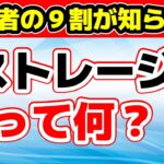 スマホ初心者の9割が知らない「ストレージ」とは　「ストレージ、メモリがいっぱい」という表示は信じていいの？