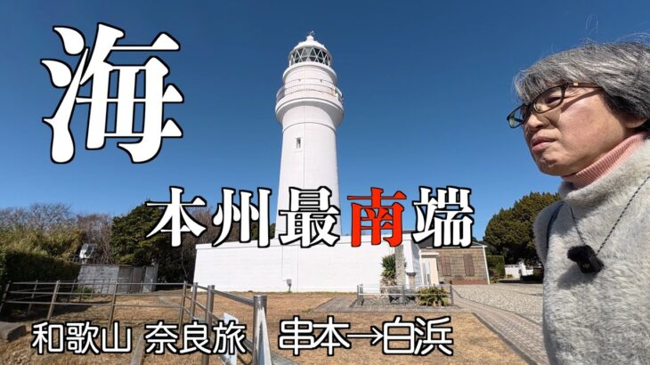 #9　なぜトルコは親日？　白浜で巨人に出会う　シニア夫婦の車旅