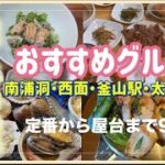 【釜山グルメ】定番から屋台までいろいろ9選（南浦洞・西面・釜山駅前・太宗台編）