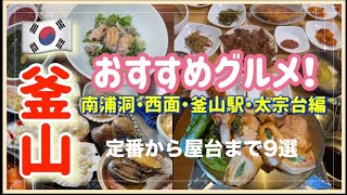 【釜山グルメ】定番から屋台までいろいろ9選（南浦洞・西面・釜山駅前・太宗台編）