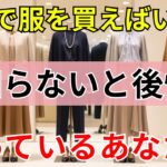 【90%の人は知らない】どこで服を買えば正解？60代女性のための失敗しないショップ選び