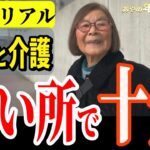 【年金いくら？】91歳元看護婦長「安い施設で十分！」一人暮らしのお金事情と介護の現実