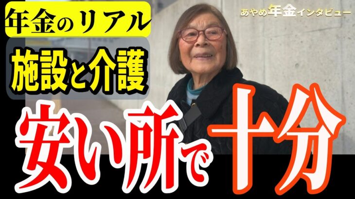 【年金いくら？】91歳元看護婦長「安い施設で十分！」一人暮らしのお金事情と介護の現実