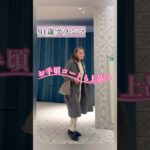 91歳グランマ｜お手頃コートの高見え術🩷