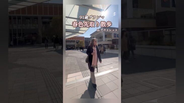 91歳グランマ｜春色先取りコーデ🩷