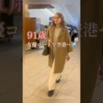 91歳グランマ/女優コート🩷/羽田空港