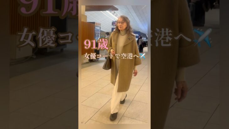 91歳グランマ/女優コート🩷/羽田空港