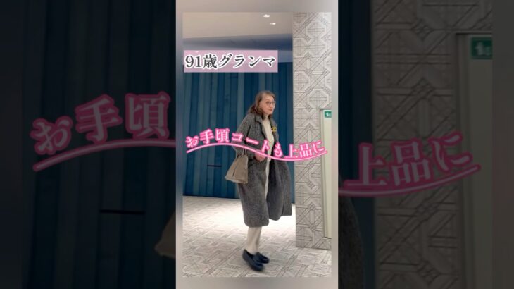 91歳グランマ｜お手頃コートの高見え術🩷