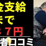 【悲惨】残り9日…財布の中身“487円” シニア口コミ20選紹介します