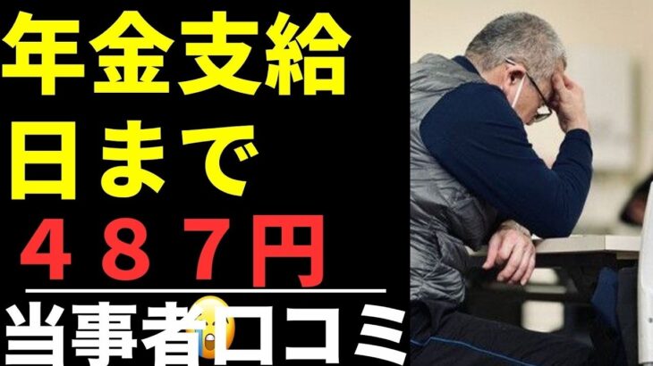 【悲惨】残り9日…財布の中身“487円” シニア口コミ20選紹介します