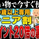 ✨【9割が損してる】50代から使える「シニア割」で年間3万円得する方法を解説！【ゆっくり解説】✨
