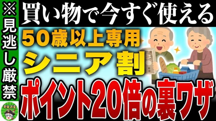 ✨【9割が損してる】50代から使える「シニア割」で年間3万円得する方法を解説！【ゆっくり解説】✨