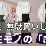 【99％の人が間違えている】 迷いと無駄買いが消えます。 平生着る服は“たった5つ”だけ残しなさい。5年後も古くならない。 今日からクローゼットが変わります。