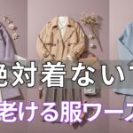 【99％の人が間違えている】そのアウターが原因で10歳損していた。60代が絶対に避けるべき3つと、今季だけで見違えるほど若返る春アウターの選び方