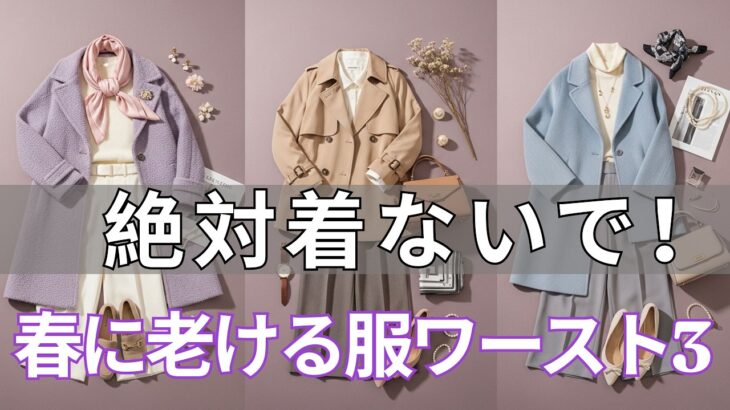 【99％の人が間違えている】そのアウターが原因で10歳損していた。60代が絶対に避けるべき3つと、今季だけで見違えるほど若返る春アウターの選び方