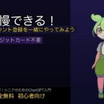 【シニア向けAI入門④】 ChatGPTに無料で登録する方法！スマホで5分で完了できます