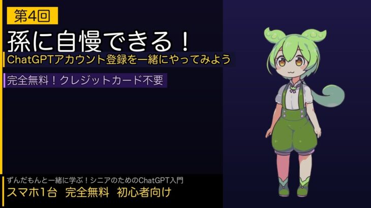 【シニア向けAI入門④】 ChatGPTに無料で登録する方法！スマホで5分で完了できます