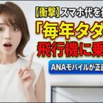 【衝撃】スマホ代を払うだけで「毎年タダ」で飛行機に乗れる？ANAモバイルが正直ヤバすぎる。