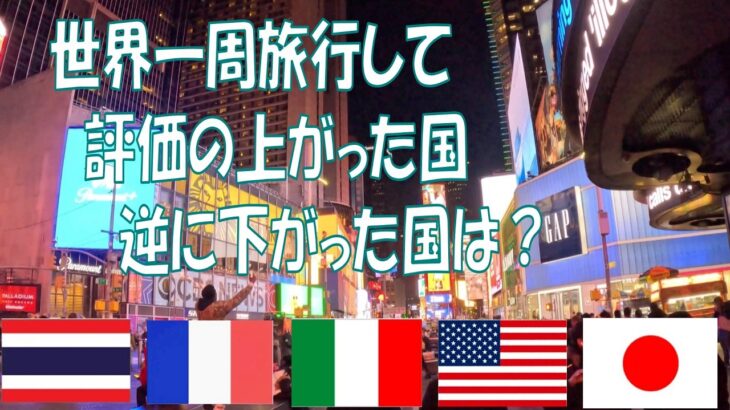 世界一周旅行最終日！ANAエコノミー14.5時間耐久フライト！良かった国、イマイチだった国発表！