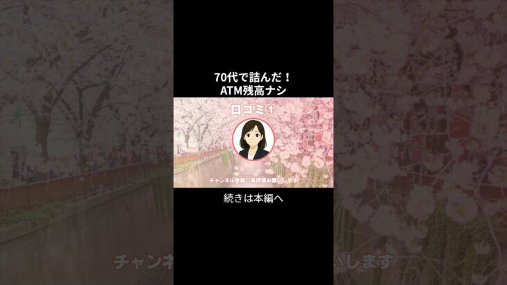 ATM残高ナシ①　 #年金生活 #老後不安 #お金 #老後資金 #シニアの現実