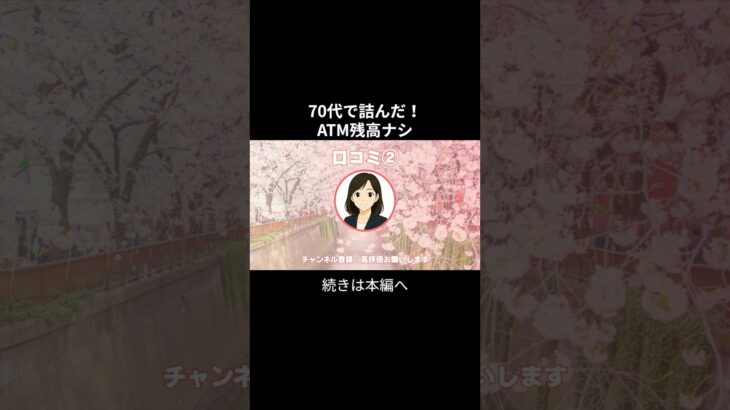 ATM残高②　 #年金生活 #老後不安 #お金 #老後資金 #シニアの現実