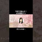 ATM残高④　 #年金生活 #老後不安 #お金 #老後資金 #シニアの現実