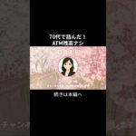 ATM残高⑥　 #年金生活 #老後不安 #お金 #老後資金 #シニアの現実