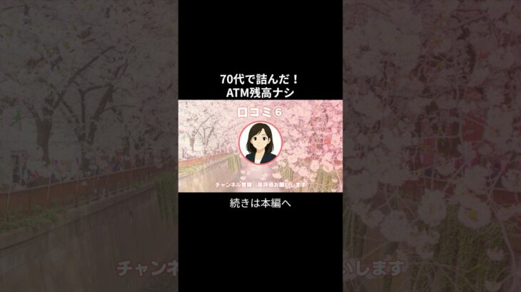 ATM残高⑥　 #年金生活 #老後不安 #お金 #老後資金 #シニアの現実