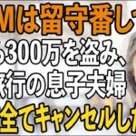 「ATMは空港で留守番してろ」家族旅行当日、私から300万を盗み置き去りにした息子夫婦。私は微笑み全ての予約をキャンセル→直後、旅行先で2人は大発狂【シニアライフ】【60代以上の方へ】
