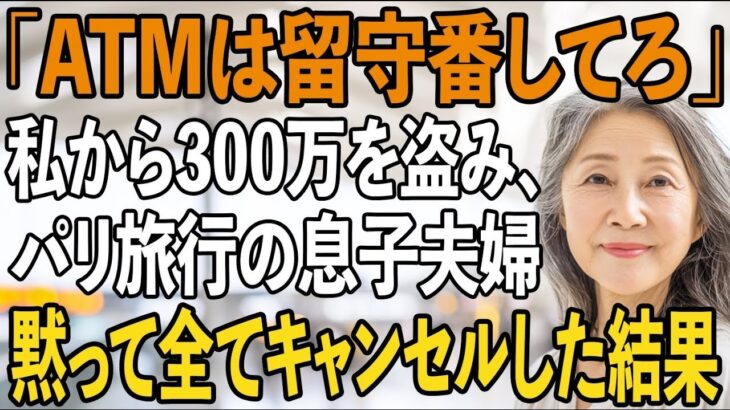 「ATMは空港で留守番してろ」家族旅行当日、私から300万を盗み置き去りにした息子夫婦。私は微笑み全ての予約をキャンセル→直後、旅行先で2人は大発狂【シニアライフ】【60代以上の方へ】