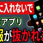 【危険】あなたのスマホに潜む”中国製アプリ”の危険性…【Android】