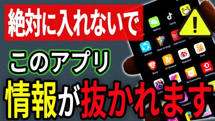 【危険】あなたのスマホに潜む”中国製アプリ”の危険性…【Android】