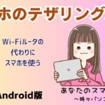 【Androidスマホ】スマホのテザリング方法