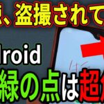 【危険】あなたのスマホが盗聴・盗撮されていないか確認する方法！【Android】