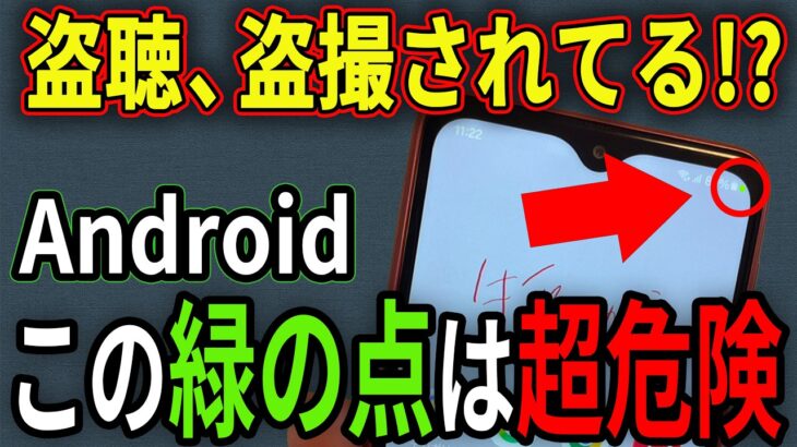 【危険】あなたのスマホが盗聴・盗撮されていないか確認する方法！【Android】