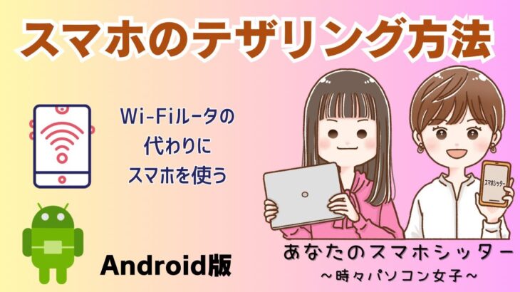 【Androidスマホ】スマホのテザリング方法