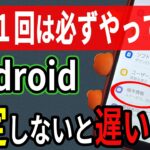 【Android】月に1回やらないと危険…スマホが遅くなる原因はコレでした。