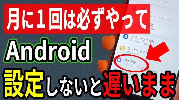 【Android】月に1回やらないと危険…スマホが遅くなる原因はコレでした。