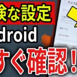 【要確認】Androidで今すぐ見直したい危険な設定10選！【スマホ解説】
