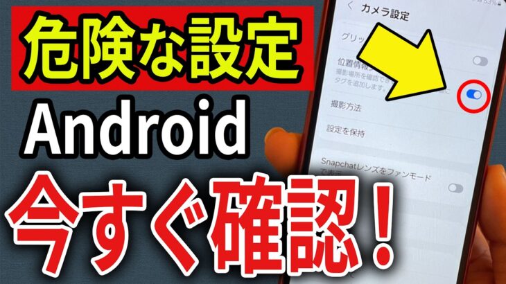 【要確認】Androidで今すぐ見直したい危険な設定10選！【スマホ解説】
