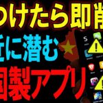 【今すぐ削除】あなたのスマホに潜む”中国製アプリ”の危険性…【Android/iPhone】