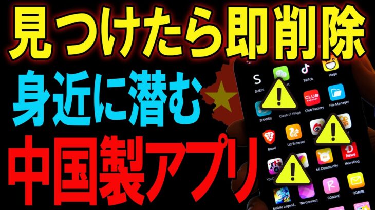 【今すぐ削除】あなたのスマホに潜む”中国製アプリ”の危険性…【Android/iPhone】