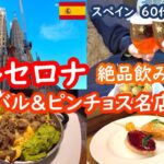 【スペイン旅行】バルセロナで絶品飲み歩き！活気あふれる市場バルとピンチョス名店をはしご酒🍻、BARCELONA、SPAIN｜60代シニア夫婦の旅行記 087