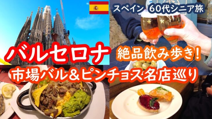 【スペイン旅行】バルセロナで絶品飲み歩き！活気あふれる市場バルとピンチョス名店をはしご酒🍻、BARCELONA、SPAIN｜60代シニア夫婦の旅行記 087