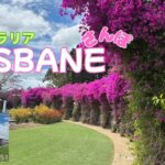 【シニア旅　オーストラリア　BRISBANE】ブリスベン散歩