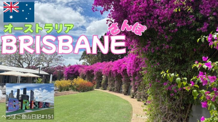 【シニア旅　オーストラリア　BRISBANE】ブリスベン散歩
