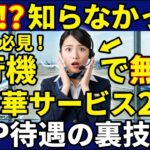 「知らないと損！現役CAが語る】シニア必見！飛行機で”無料”で受けられる超豪華20サービス【VIP待遇の秘密】」