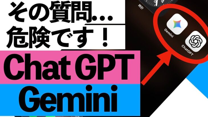【要注意】ChatGPTやGeminiで絶対やってはいけないこと3選【シニア向け】