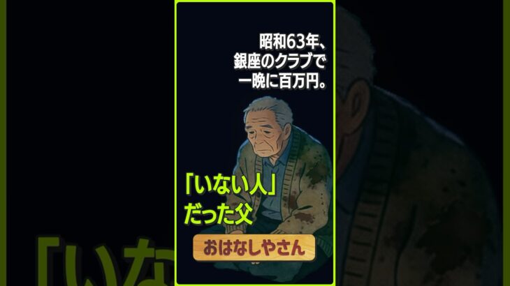 バブル時代の元証券会社課長、今は年金生活｜この人がバブルで失ったのは…？｜EP02 銀座の元課長さんのお話｜バブル、60代の振り返り#shorts #シニア #昭和世代 #手紙 #実話風 #ドラマ