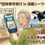 【衝撃の真実】デジタルシニアが挑む！須磨シーワールドの「FAX予約」という巨大な壁